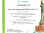 Диплом III степени Дмитрия Сапсалева 2014-2015 учебный год